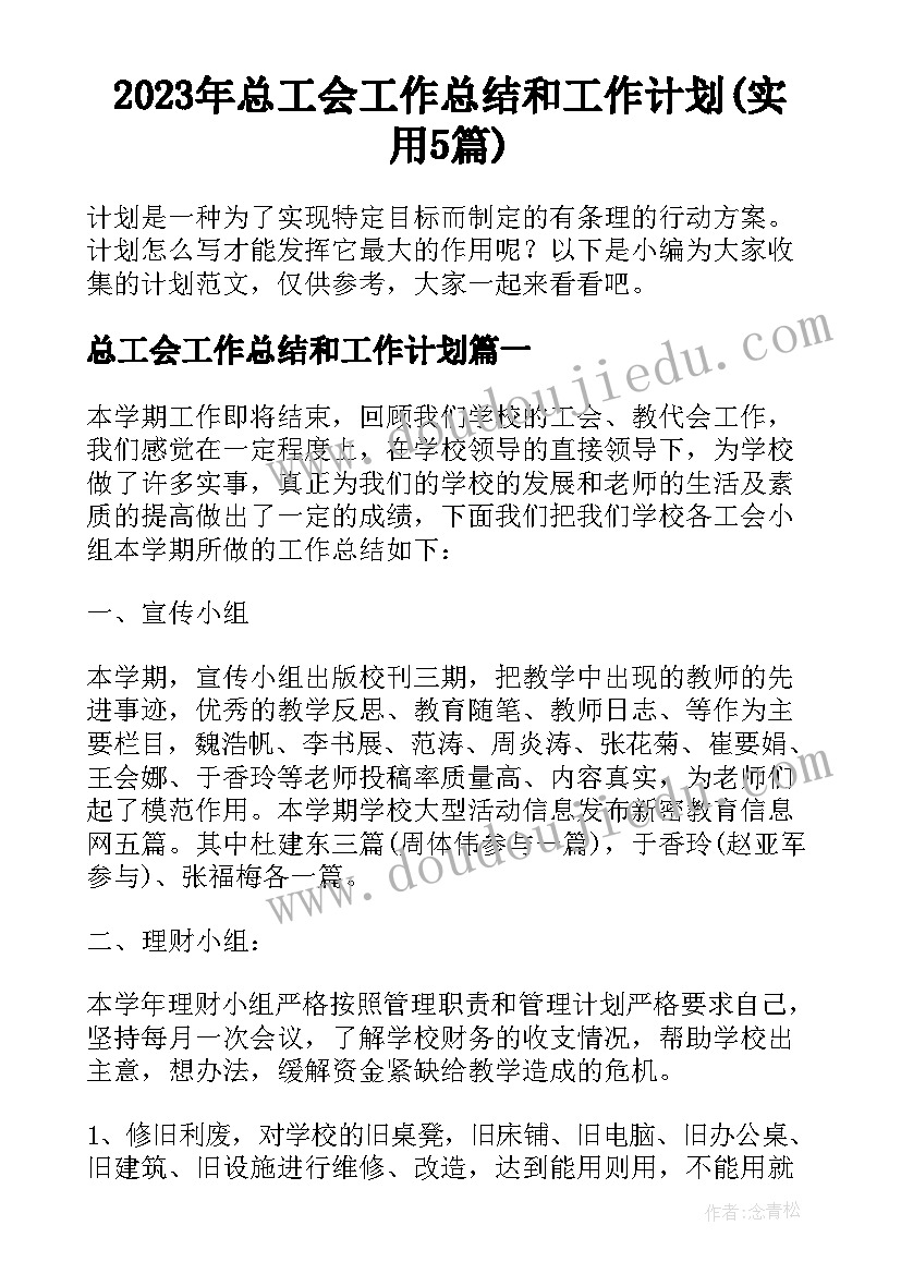 2023年总工会工作总结和工作计划(实用5篇)