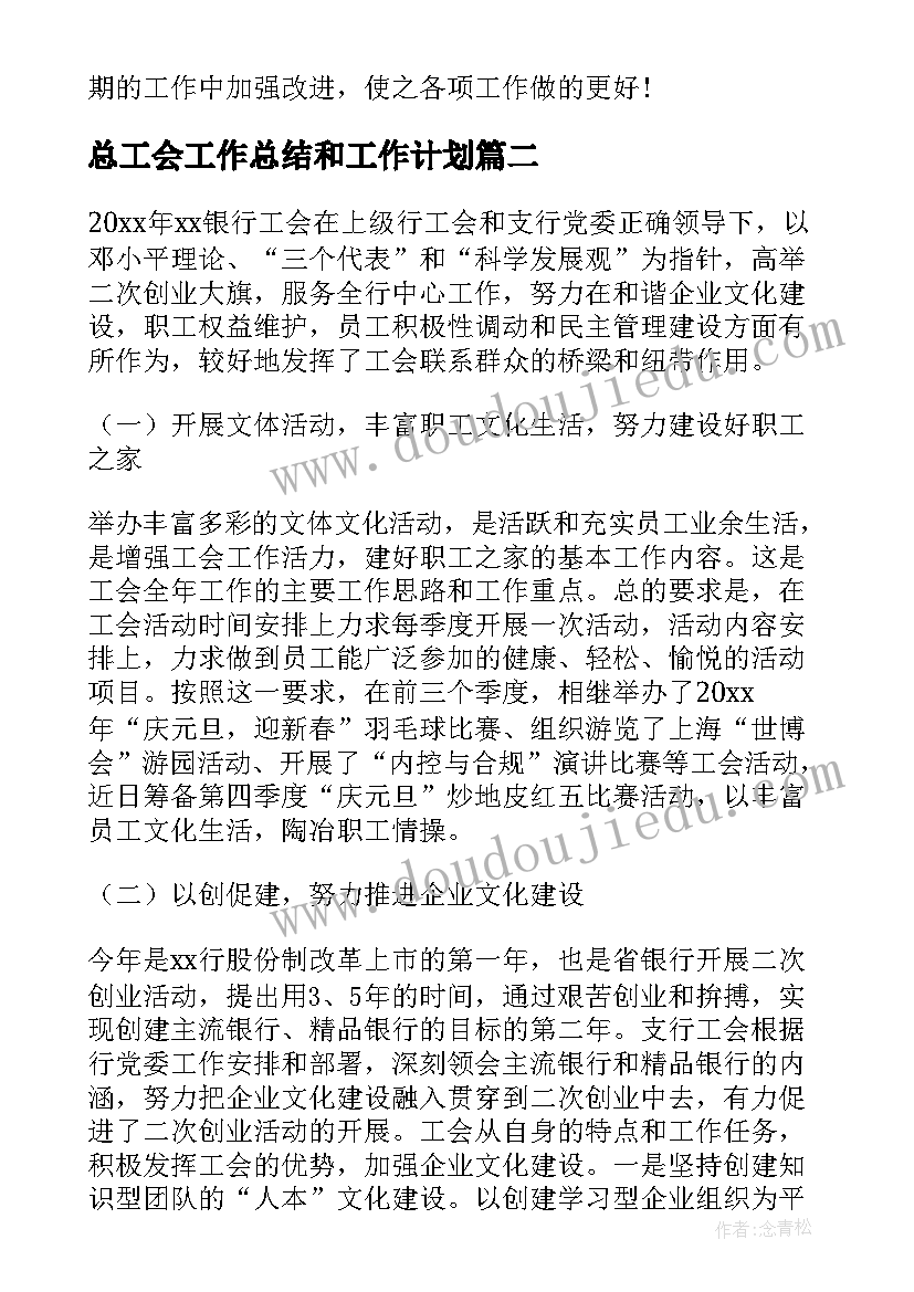 2023年总工会工作总结和工作计划(实用5篇)