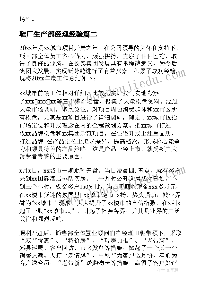 最新鞋厂生产部经理经验 部门经理工作总结(汇总7篇)