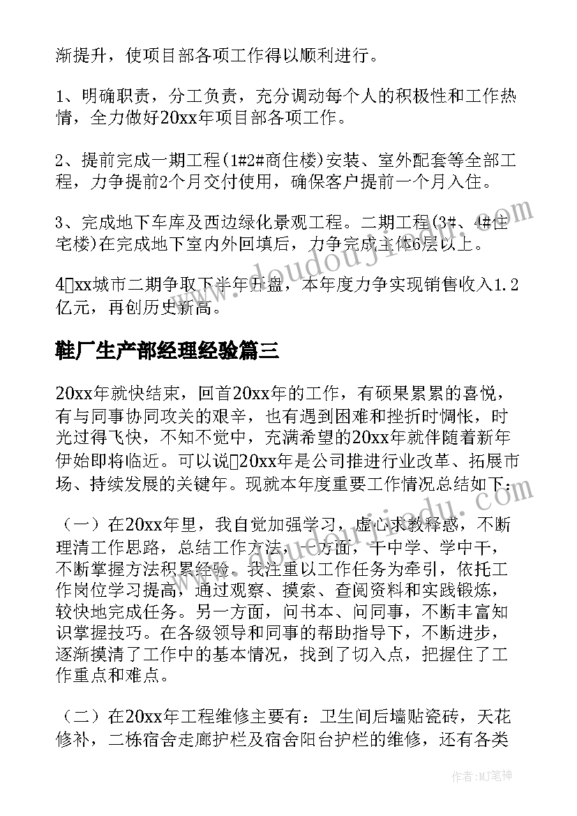 最新鞋厂生产部经理经验 部门经理工作总结(汇总7篇)