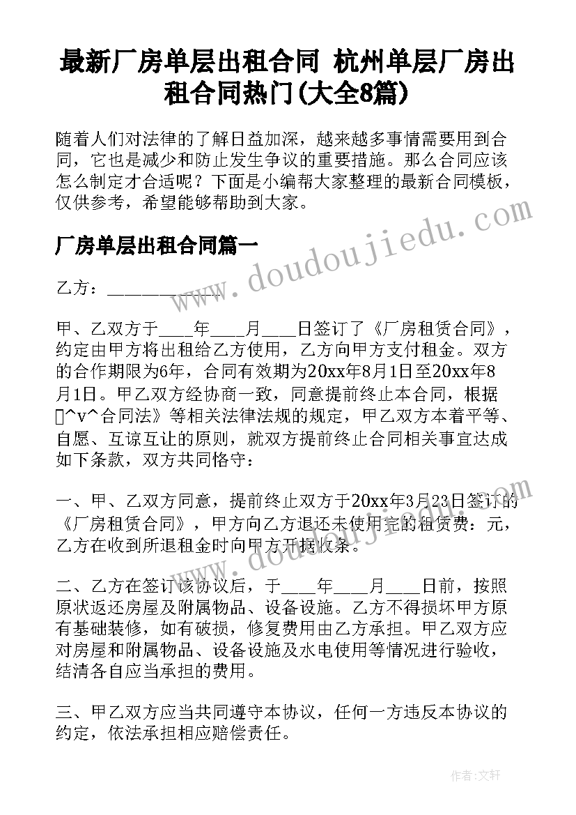 最新厂房单层出租合同 杭州单层厂房出租合同热门(大全8篇)