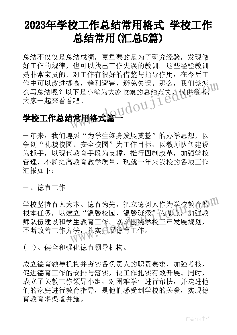 2023年学校工作总结常用格式 学校工作总结常用(汇总5篇)