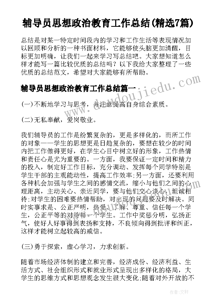 辅导员思想政治教育工作总结(精选7篇)