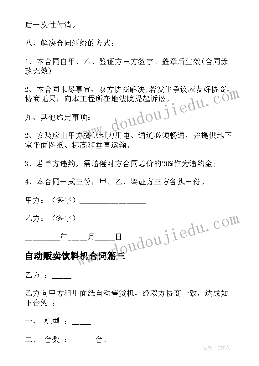 2023年自动贩卖饮料机合同 自助贩卖机进驻合同优选(大全5篇)