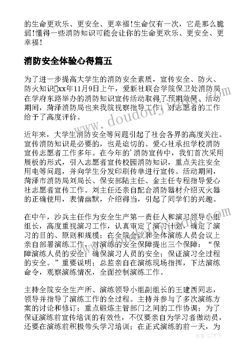 消防安全体验心得(大全10篇)