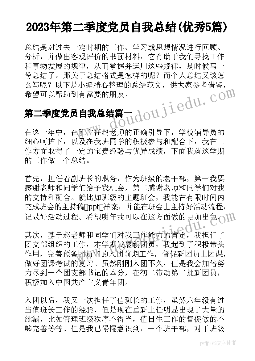 2023年第二季度党员自我总结(优秀5篇)