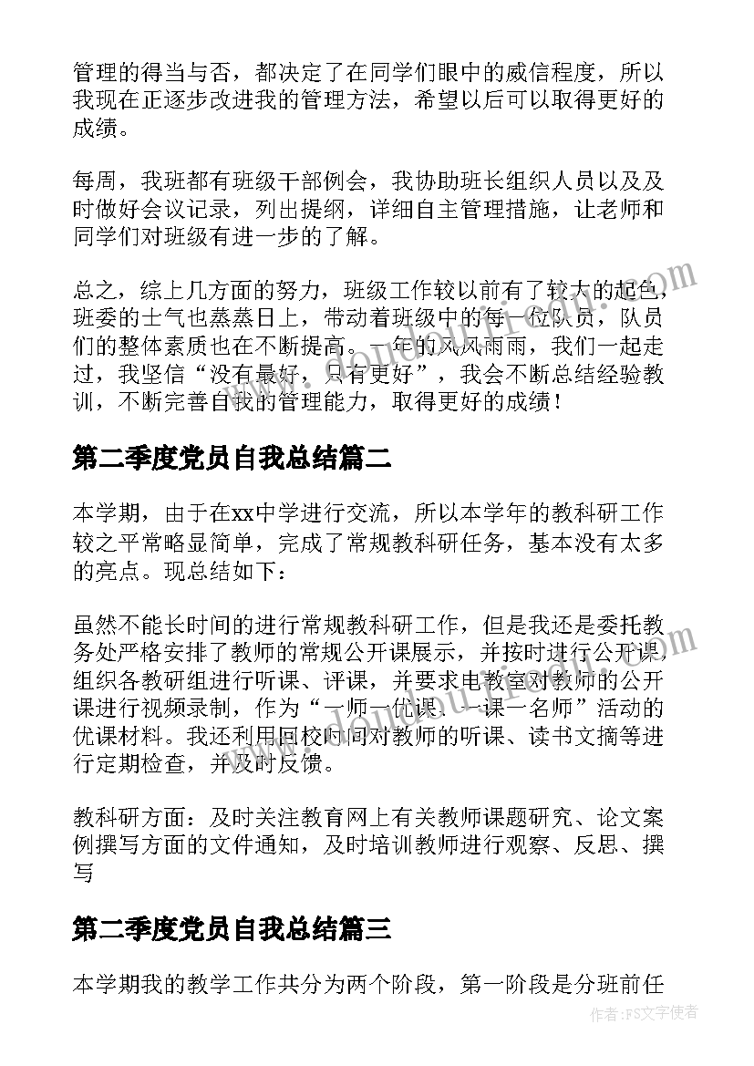 2023年第二季度党员自我总结(优秀5篇)