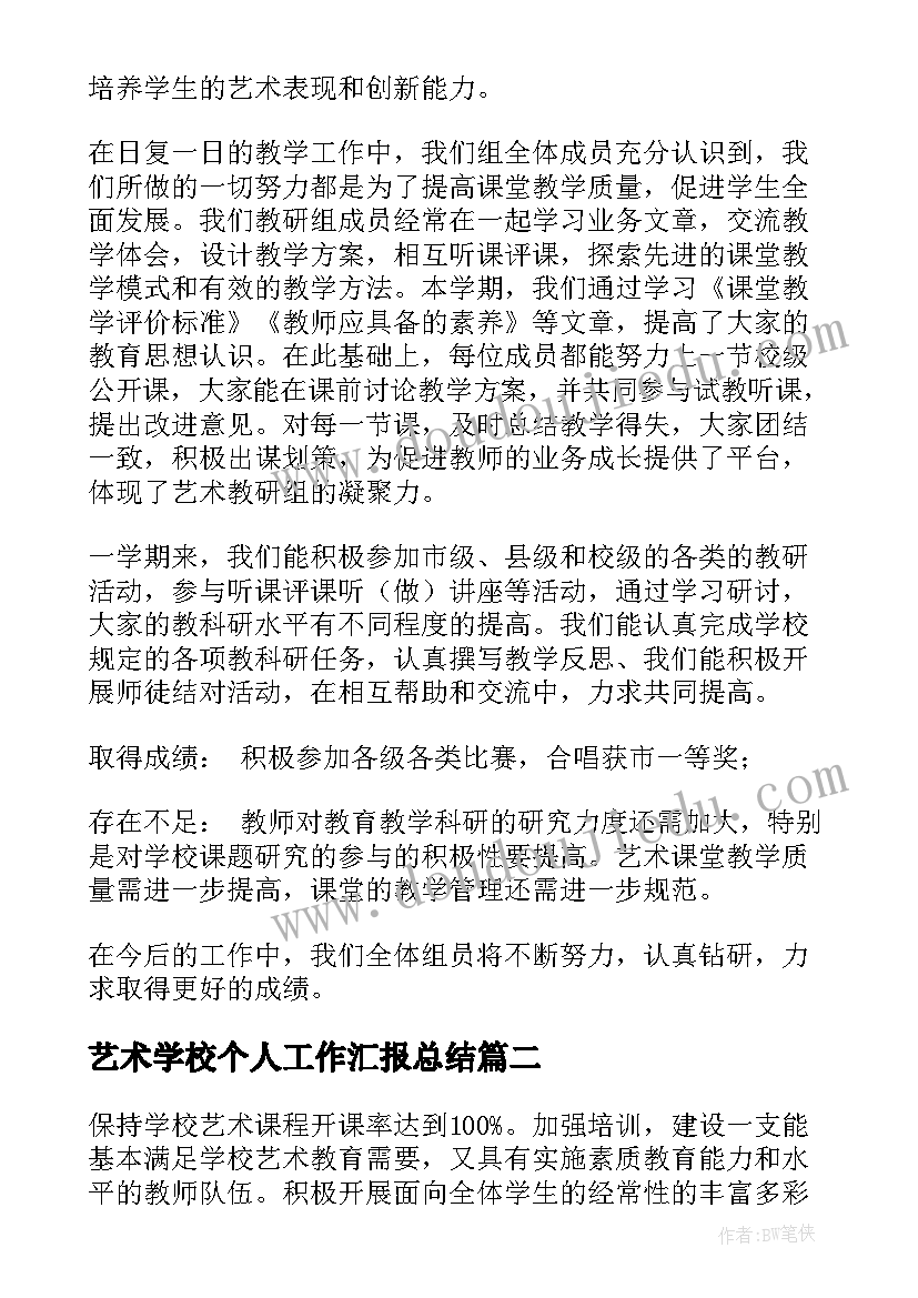 2023年艺术学校个人工作汇报总结(大全9篇)