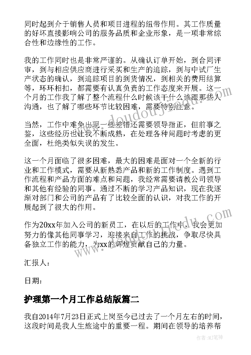 最新护理第一个月工作总结版 试用期第一个月工作总结(通用5篇)