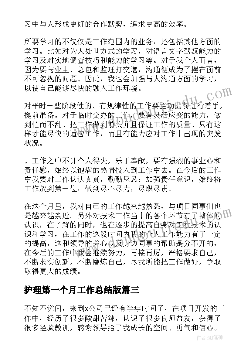 最新护理第一个月工作总结版 试用期第一个月工作总结(通用5篇)