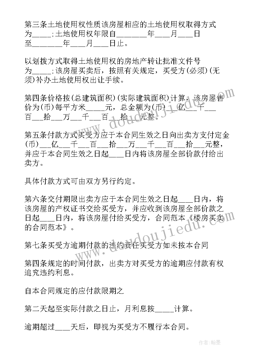 最新楼房车位买卖合同 楼房买卖合同(通用7篇)