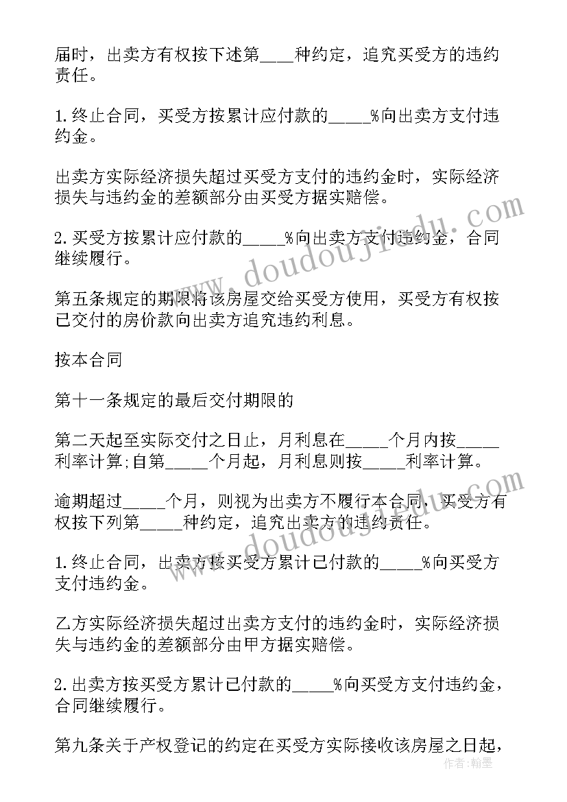 最新楼房车位买卖合同 楼房买卖合同(通用7篇)