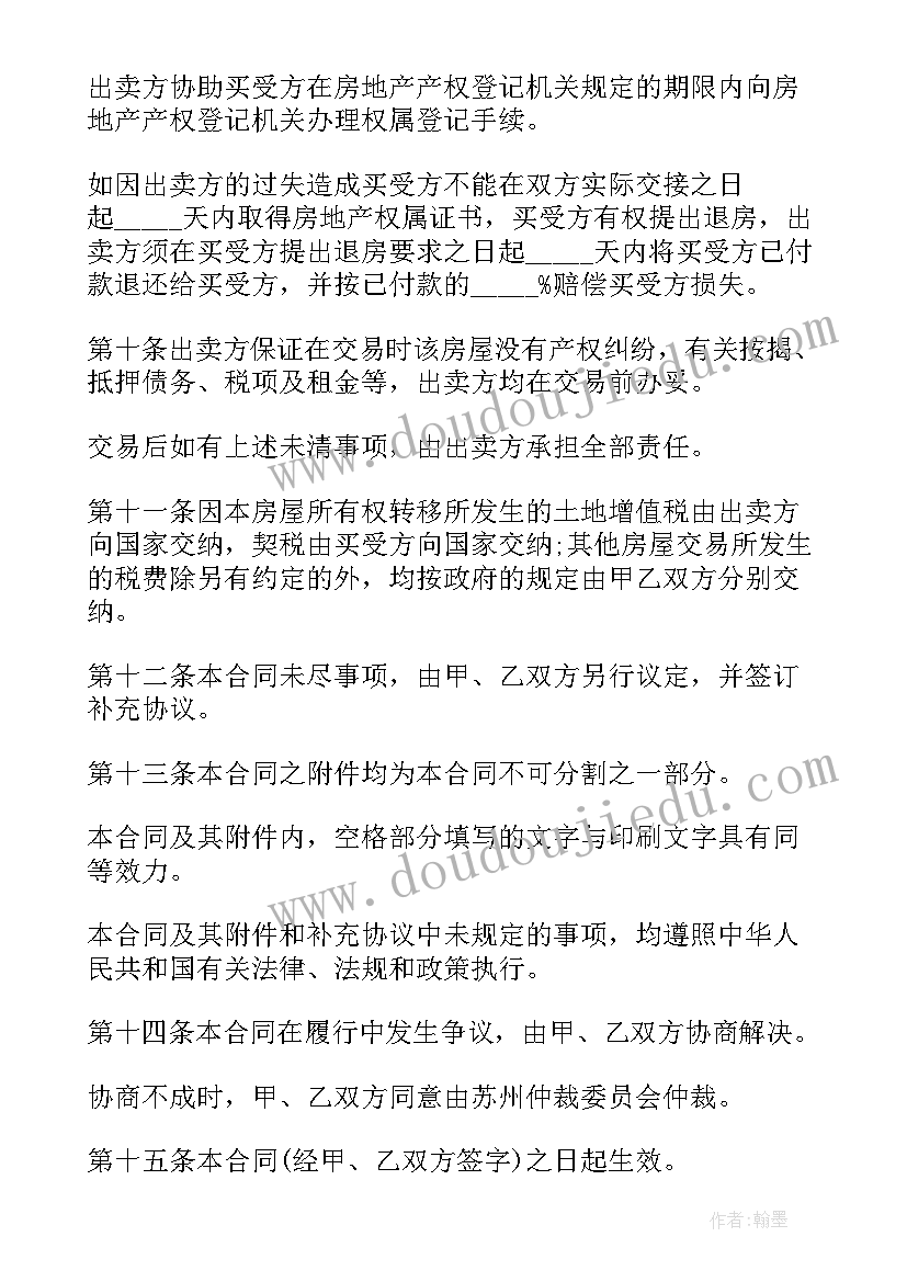 最新楼房车位买卖合同 楼房买卖合同(通用7篇)