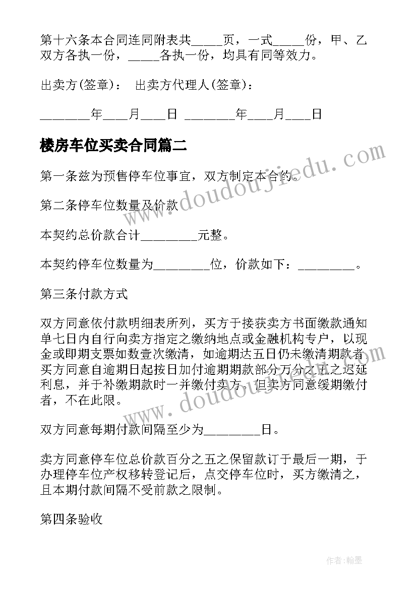 最新楼房车位买卖合同 楼房买卖合同(通用7篇)