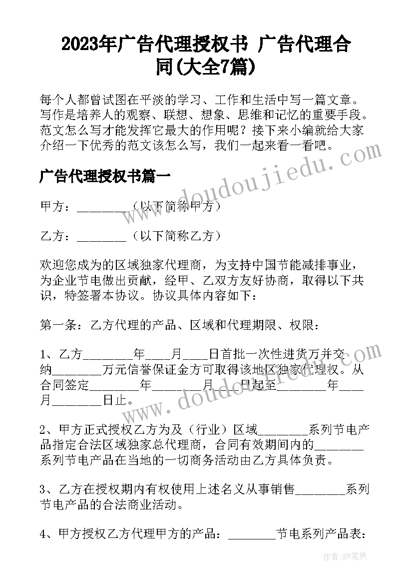 2023年广告代理授权书 广告代理合同(大全7篇)