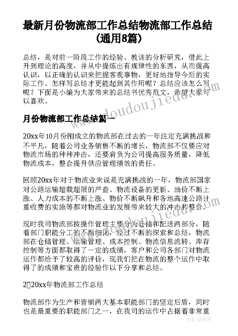 最新月份物流部工作总结 物流部工作总结(通用8篇)