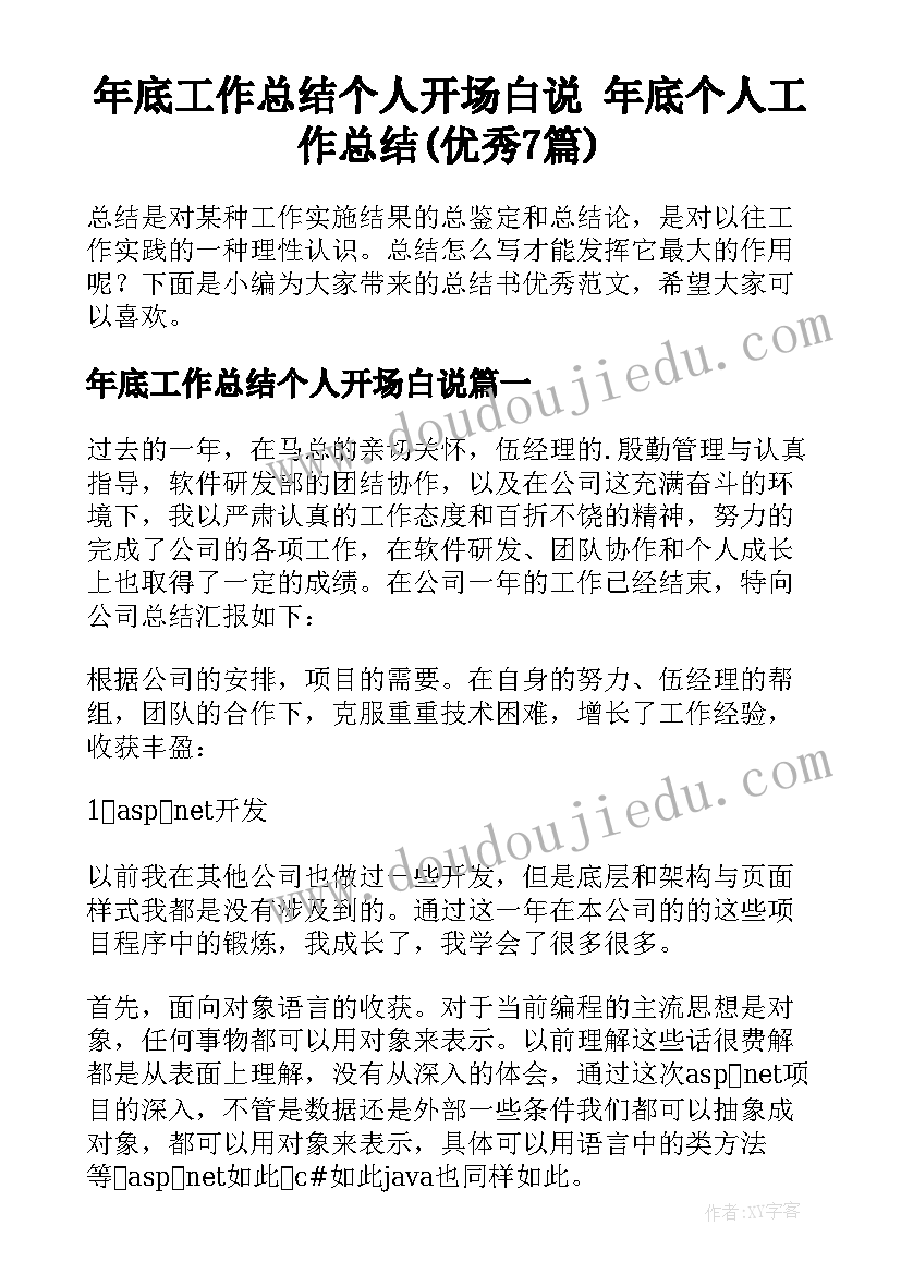 年底工作总结个人开场白说 年底个人工作总结(优秀7篇)