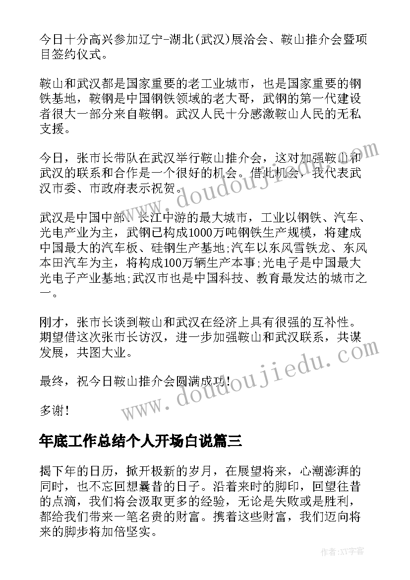 年底工作总结个人开场白说 年底个人工作总结(优秀7篇)