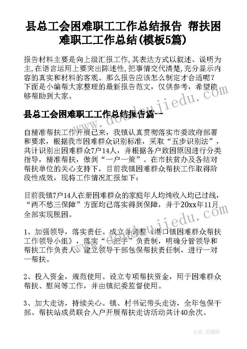 县总工会困难职工工作总结报告 帮扶困难职工工作总结(模板5篇)