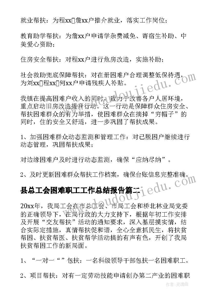 县总工会困难职工工作总结报告 帮扶困难职工工作总结(模板5篇)