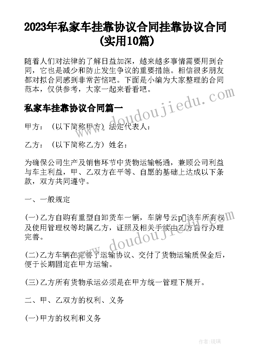 2023年私家车挂靠协议合同 挂靠协议合同(实用10篇)