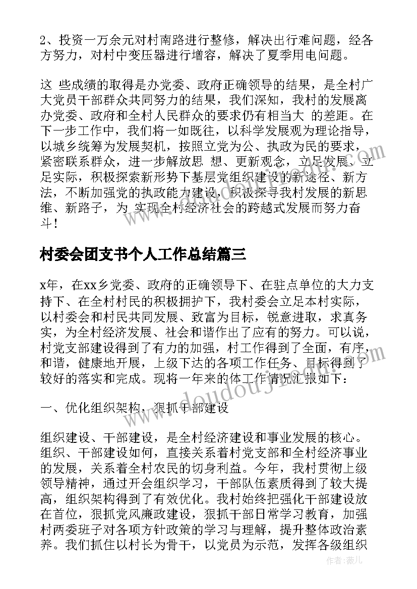 最新村委会团支书个人工作总结(大全6篇)