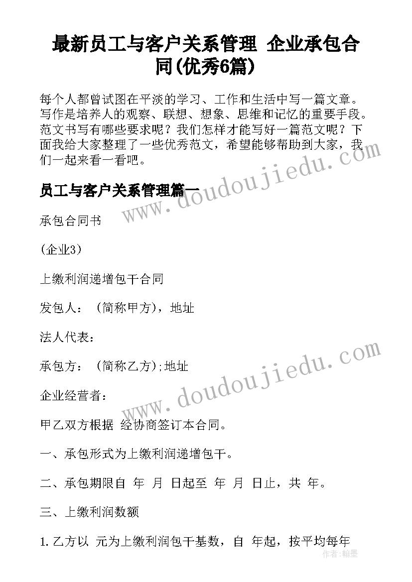 最新员工与客户关系管理 企业承包合同(优秀6篇)