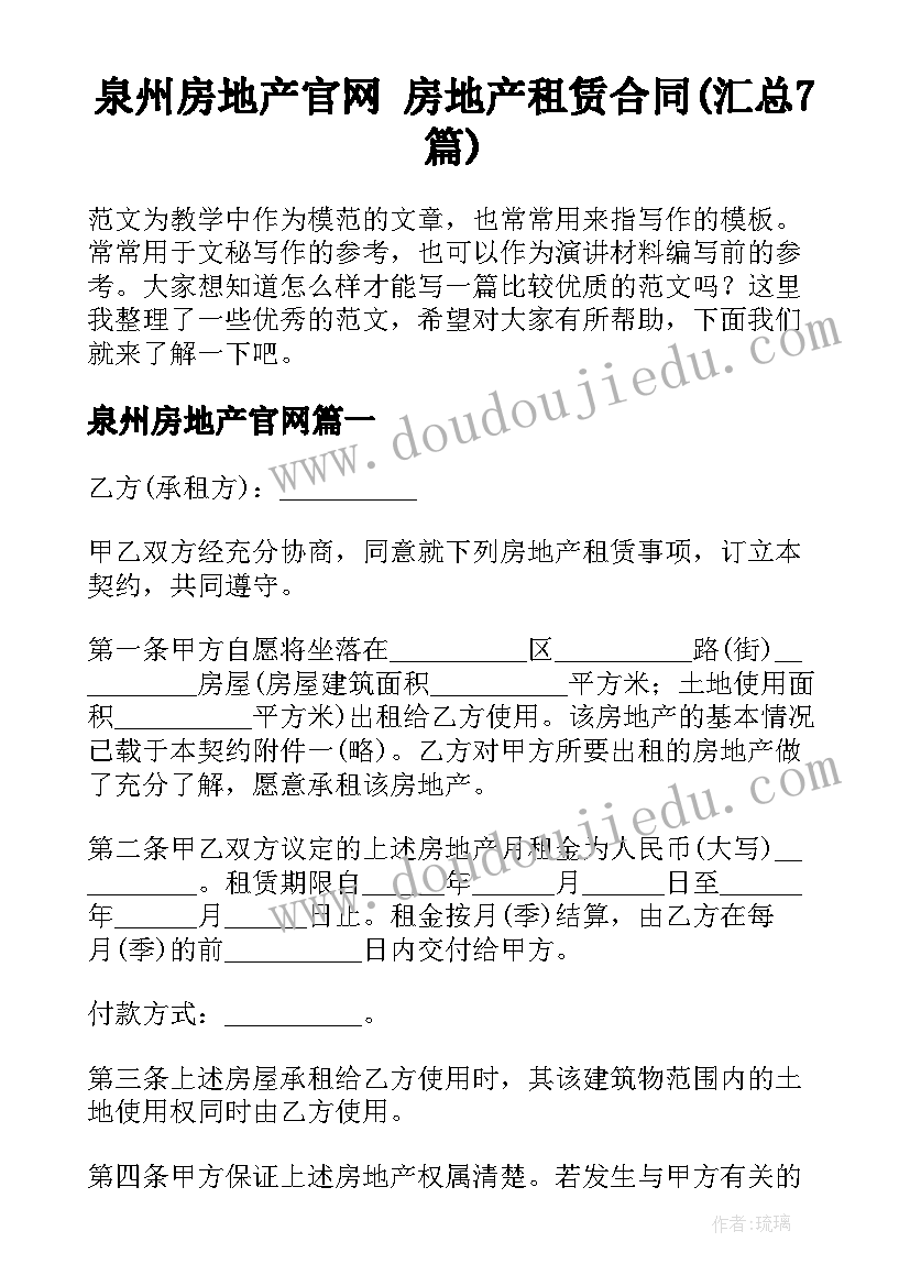 泉州房地产官网 房地产租赁合同(汇总7篇)