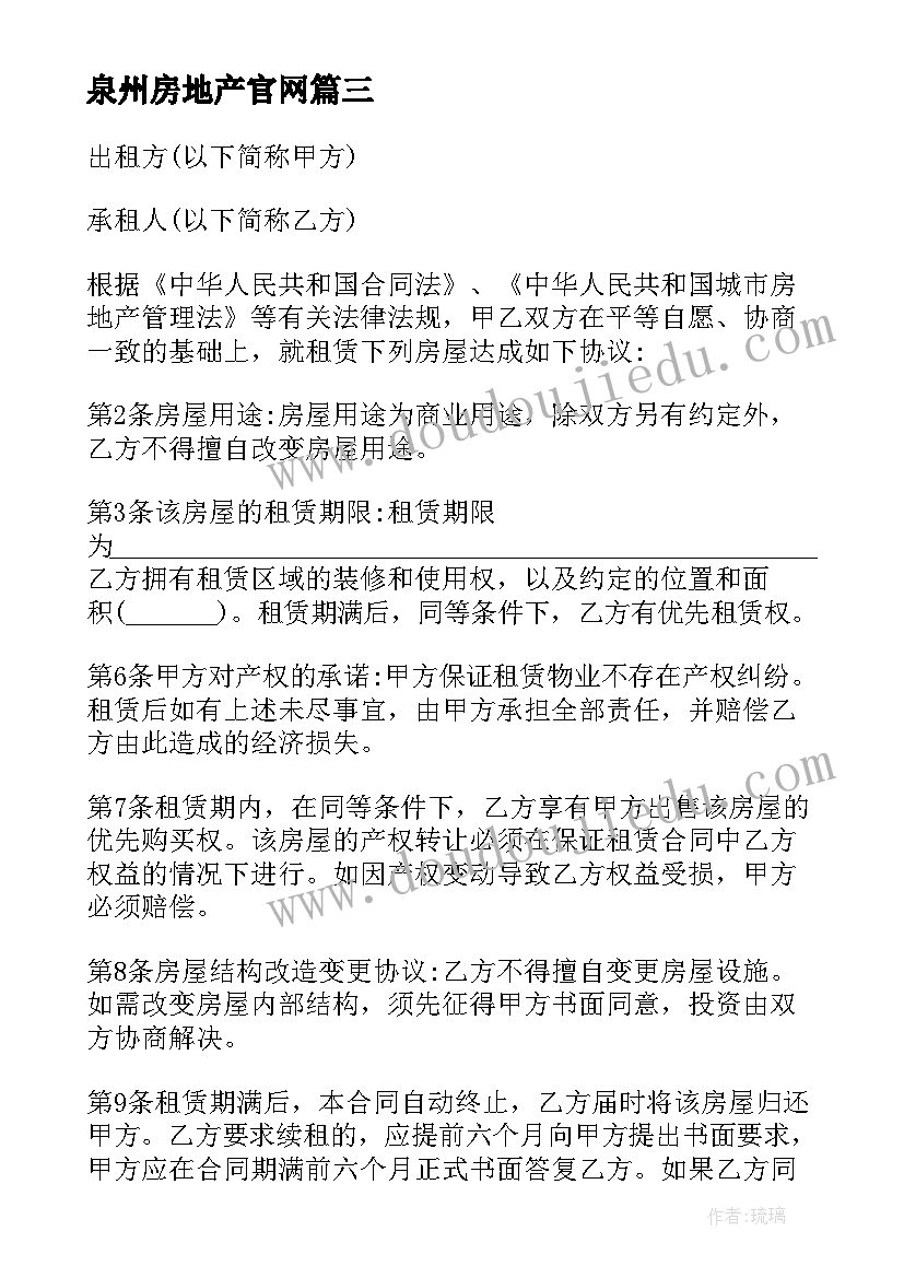 泉州房地产官网 房地产租赁合同(汇总7篇)