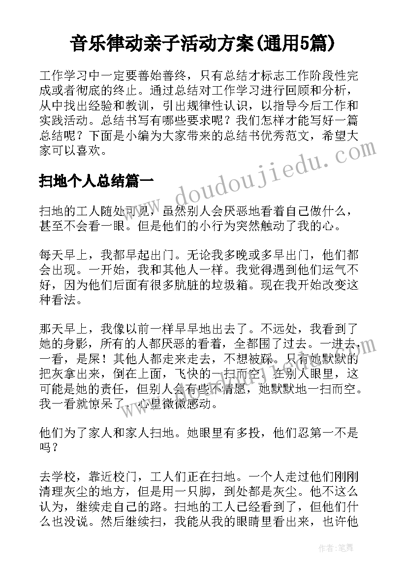 音乐律动亲子活动方案(通用5篇)