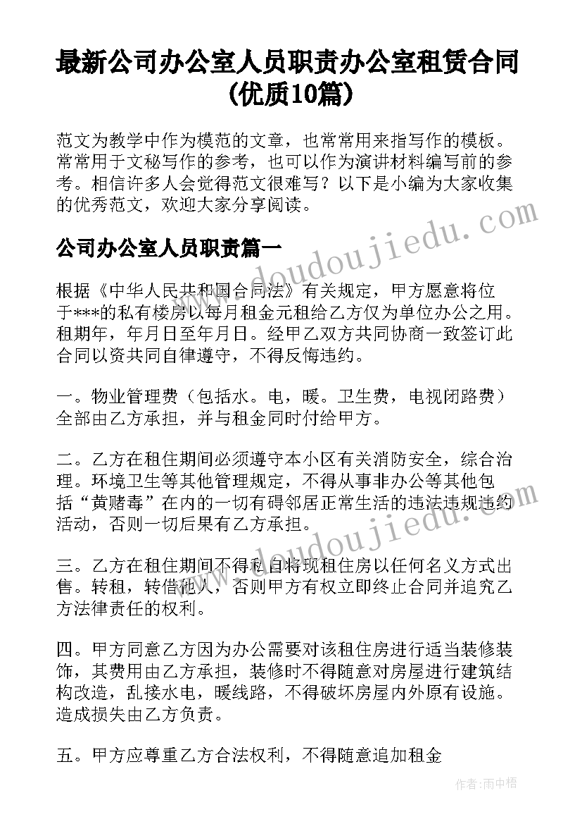 最新公司办公室人员职责 办公室租赁合同(优质10篇)