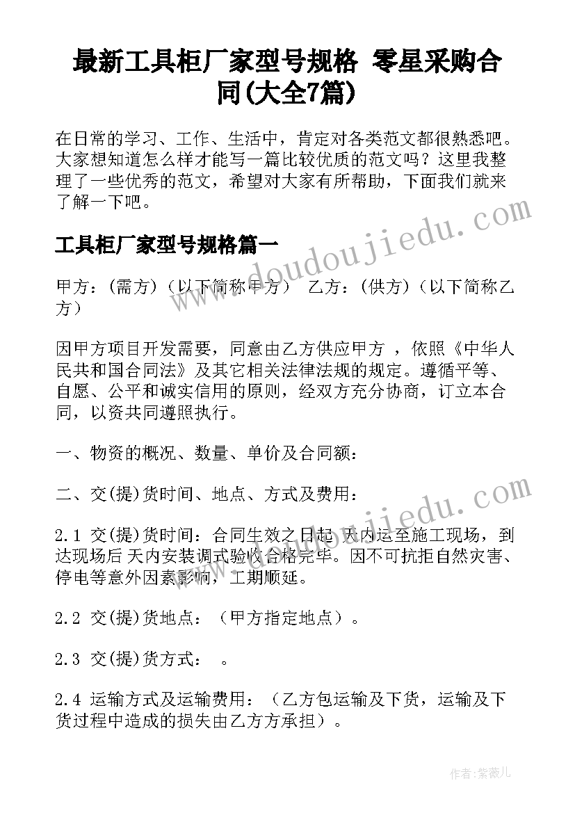 最新工具柜厂家型号规格 零星采购合同(大全7篇)