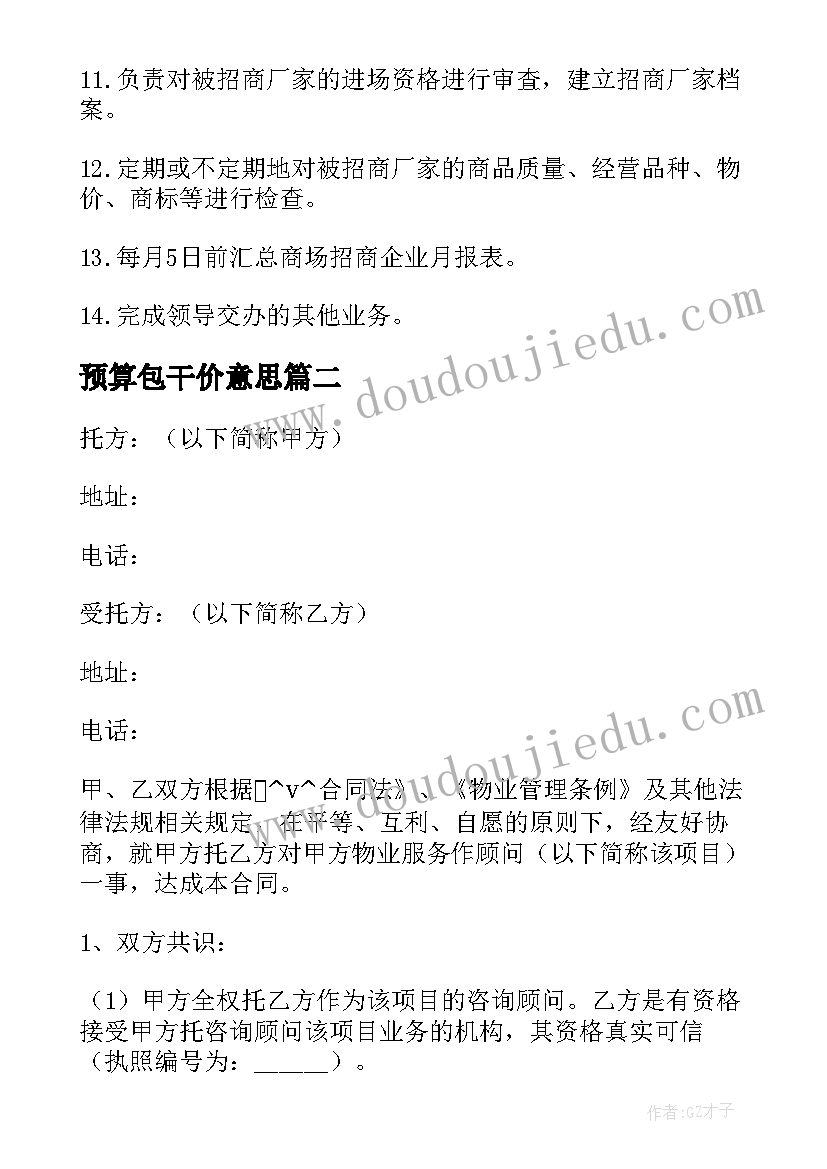 2023年预算包干价意思 建筑公司预算员合同(优秀5篇)