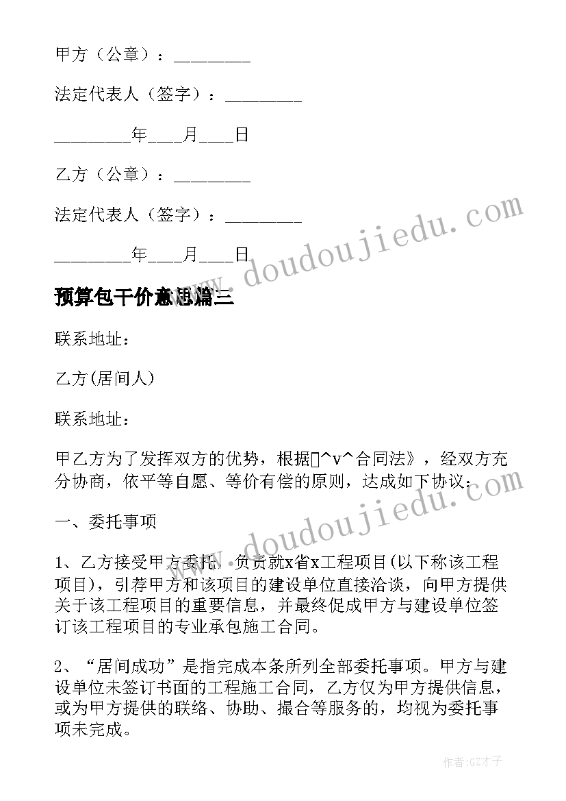 2023年预算包干价意思 建筑公司预算员合同(优秀5篇)