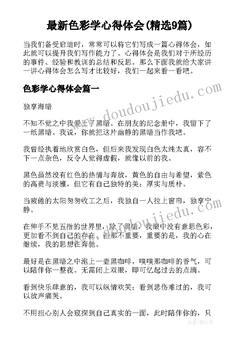 最新色彩学心得体会(精选9篇)