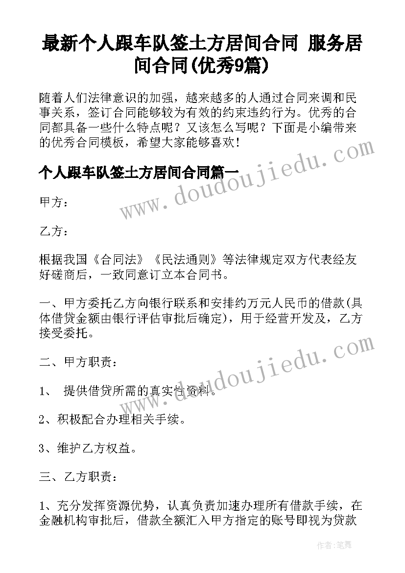 最新个人跟车队签土方居间合同 服务居间合同(优秀9篇)