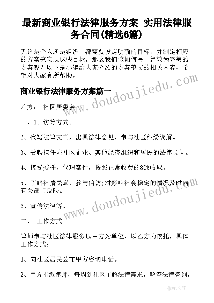 最新商业银行法律服务方案 实用法律服务合同(精选6篇)