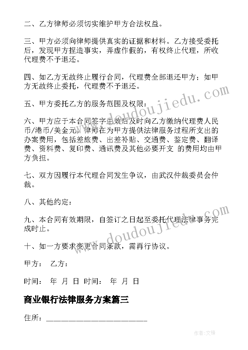 最新商业银行法律服务方案 实用法律服务合同(精选6篇)