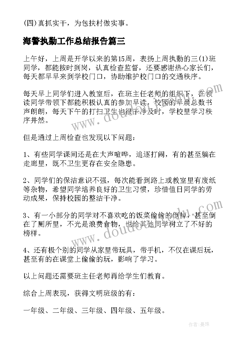 2023年海警执勤工作总结报告(精选5篇)