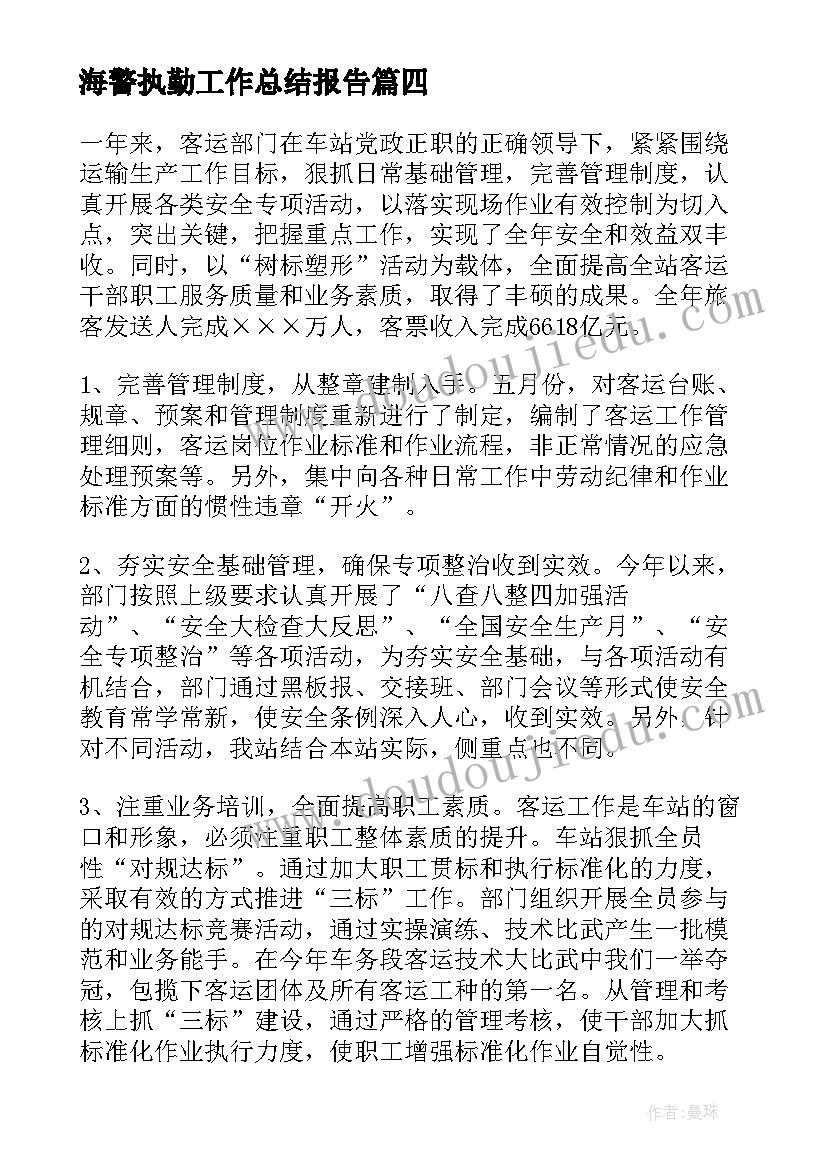 2023年海警执勤工作总结报告(精选5篇)