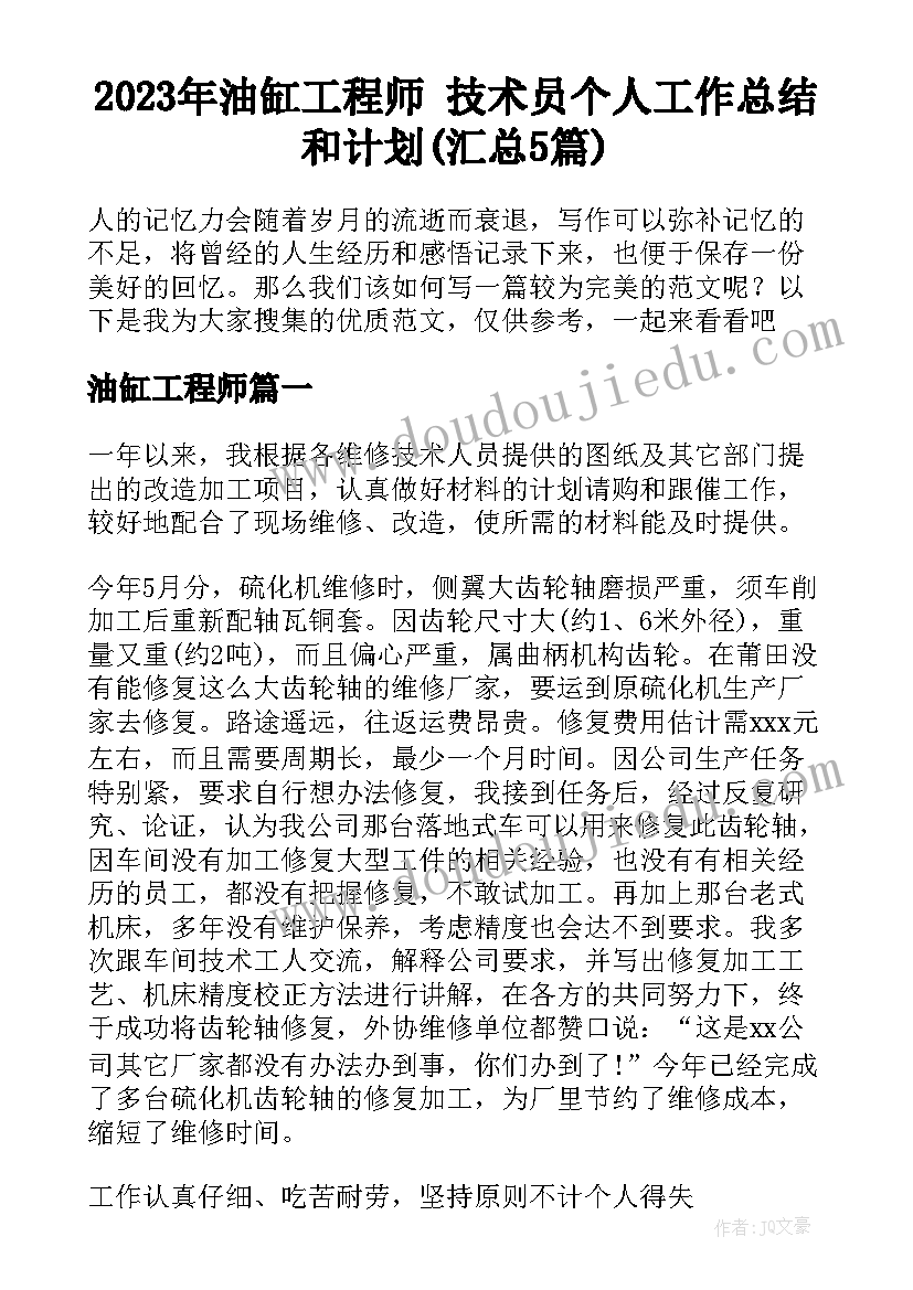 2023年油缸工程师 技术员个人工作总结和计划(汇总5篇)