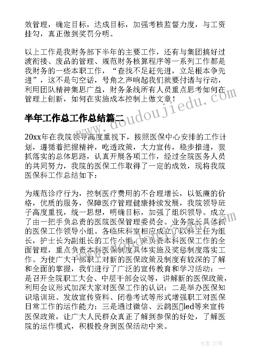 最新半年工作总工作总结 半年工作总结(模板7篇)