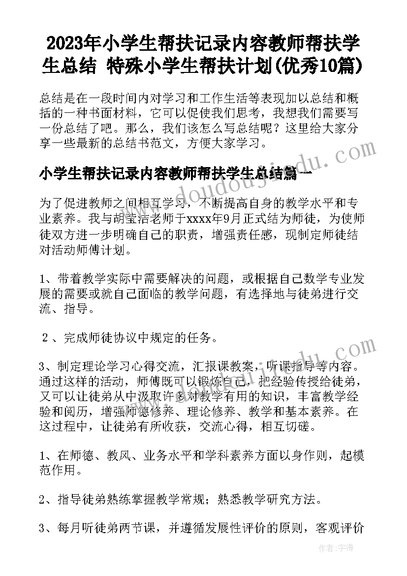 2023年小学生帮扶记录内容教师帮扶学生总结 特殊小学生帮扶计划(优秀10篇)