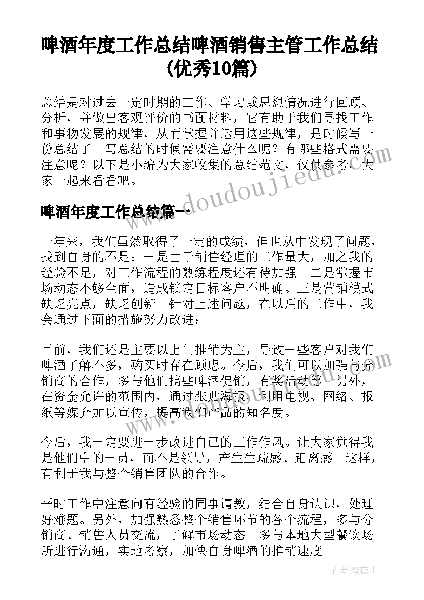 啤酒年度工作总结 啤酒销售主管工作总结(优秀10篇)