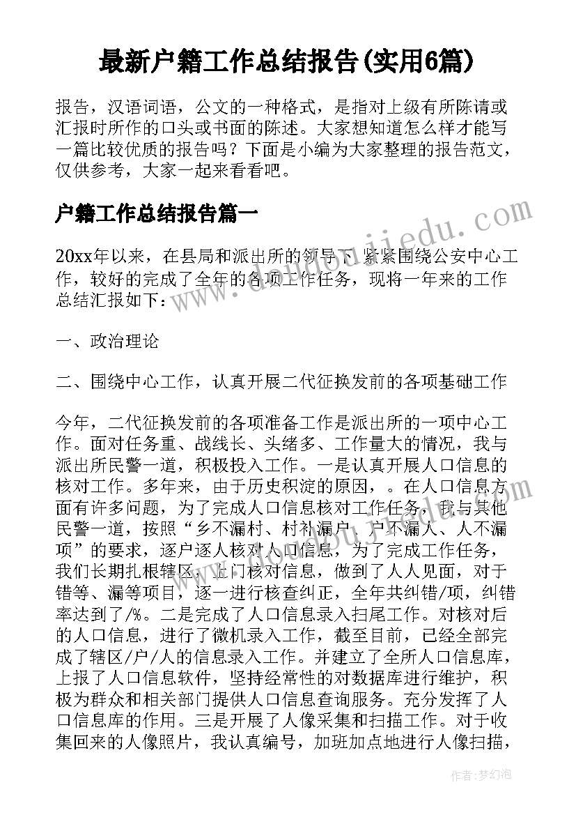 最新户籍工作总结报告(实用6篇)