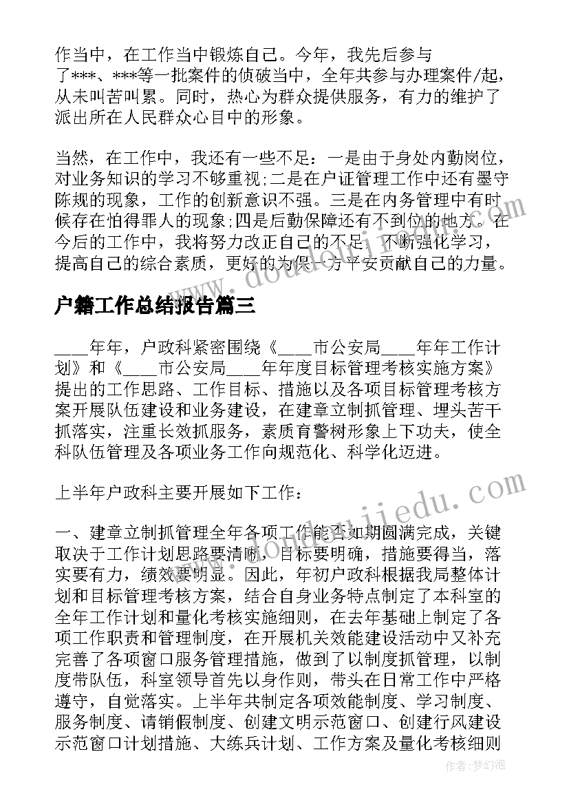 最新户籍工作总结报告(实用6篇)