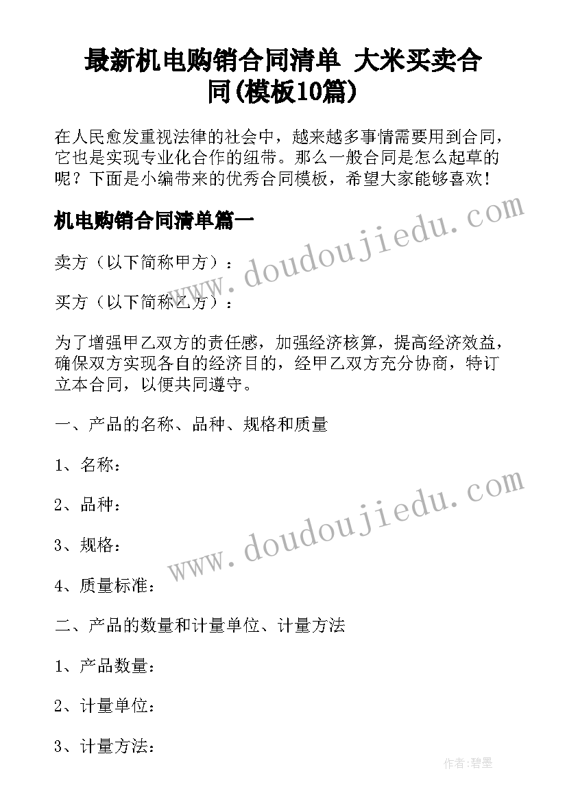 最新机电购销合同清单 大米买卖合同(模板10篇)