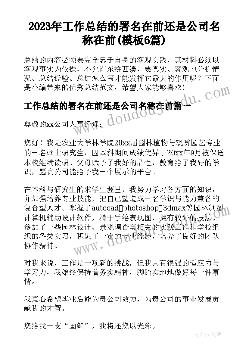 2023年工作总结的署名在前还是公司名称在前(模板6篇)