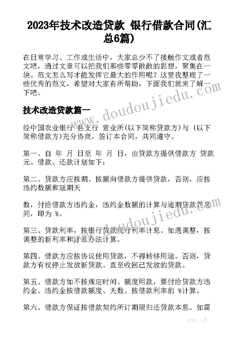 2023年技术改造贷款 银行借款合同(汇总6篇)