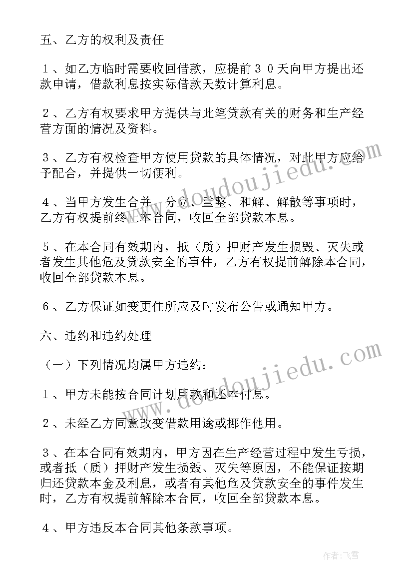 2023年技术改造贷款 银行借款合同(汇总6篇)